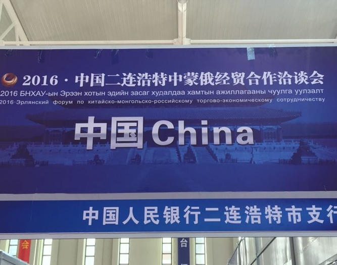 2016·中國二連浩特中蒙俄經(jīng)貿(mào)合作洽談會(huì)